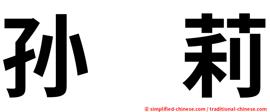 孙　莉